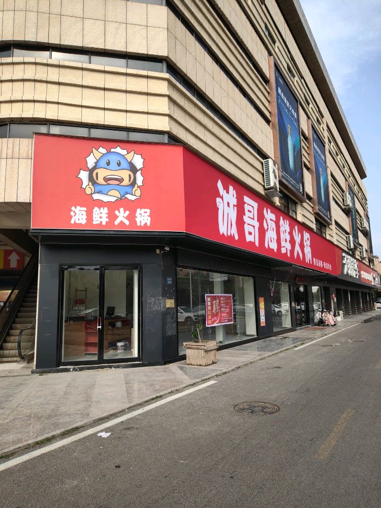 诚哥海鲜火锅(亿丰广场店)