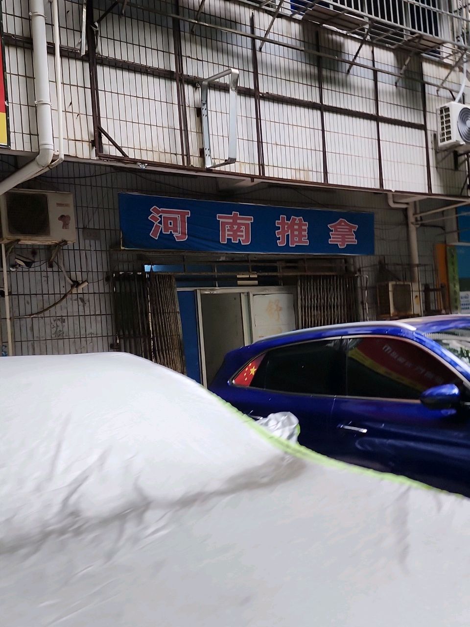 河南推拿(芳草园小区店)
