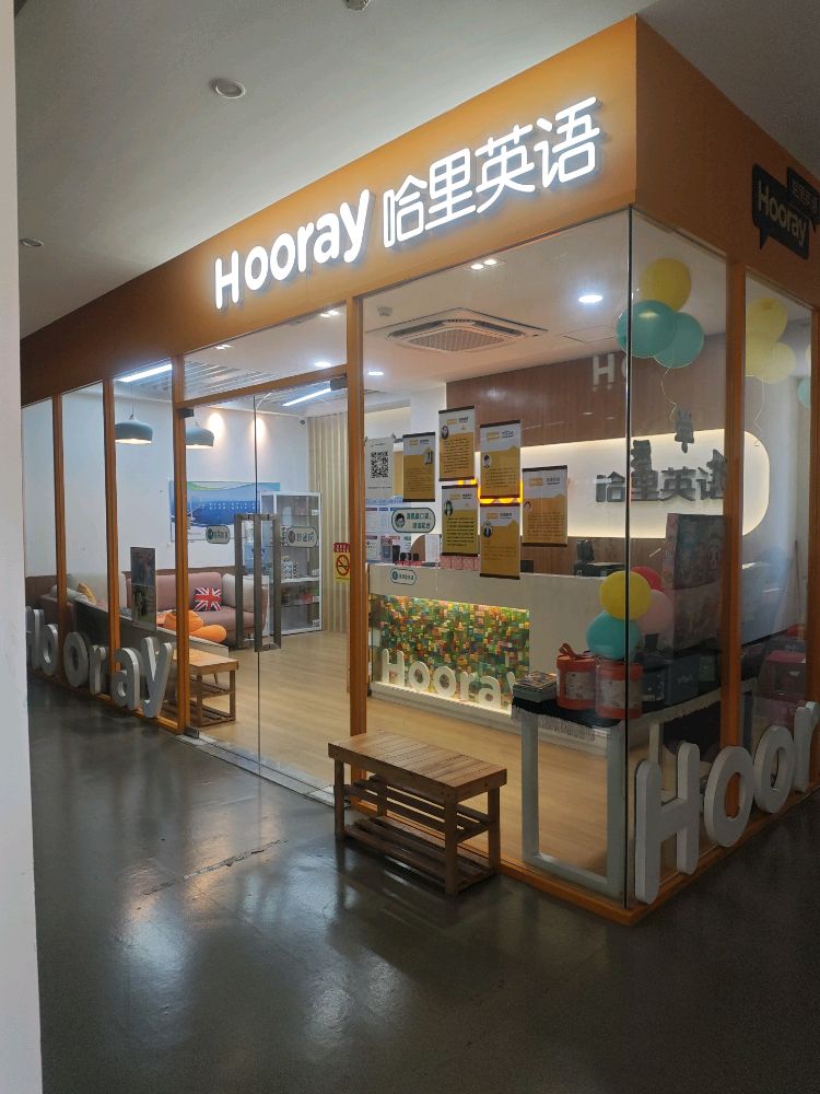 Hooray哈里英语