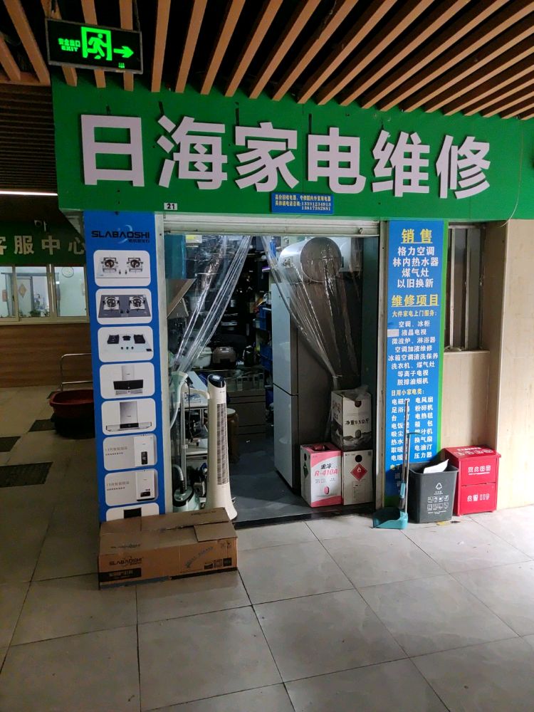 日海家电维修