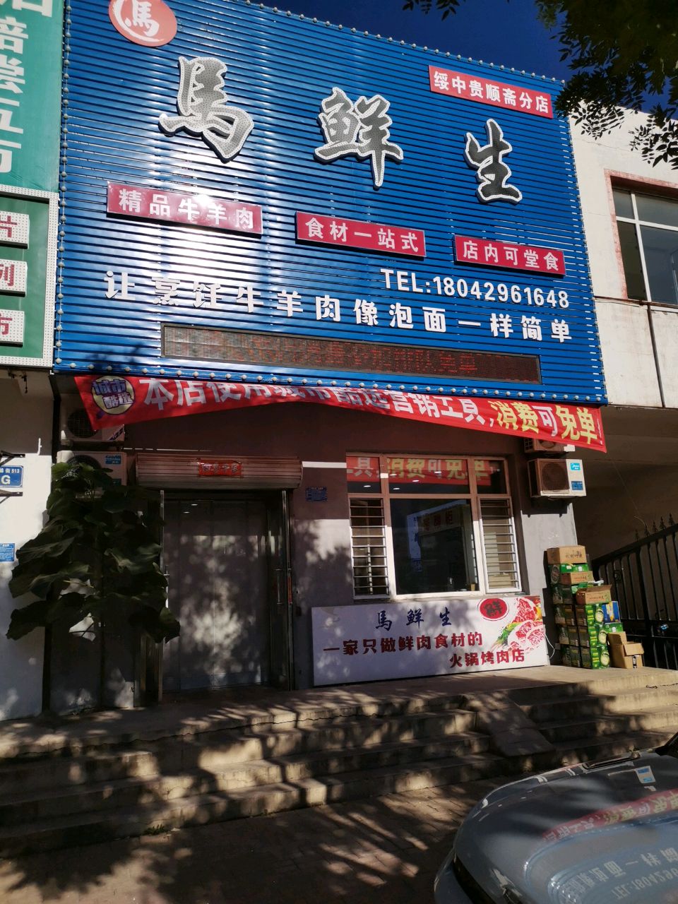 馬鲜生·铜锅涮肉