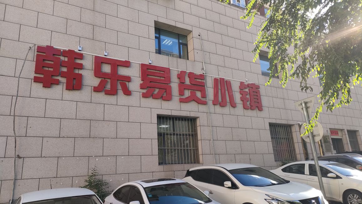 韩乐易货小镇