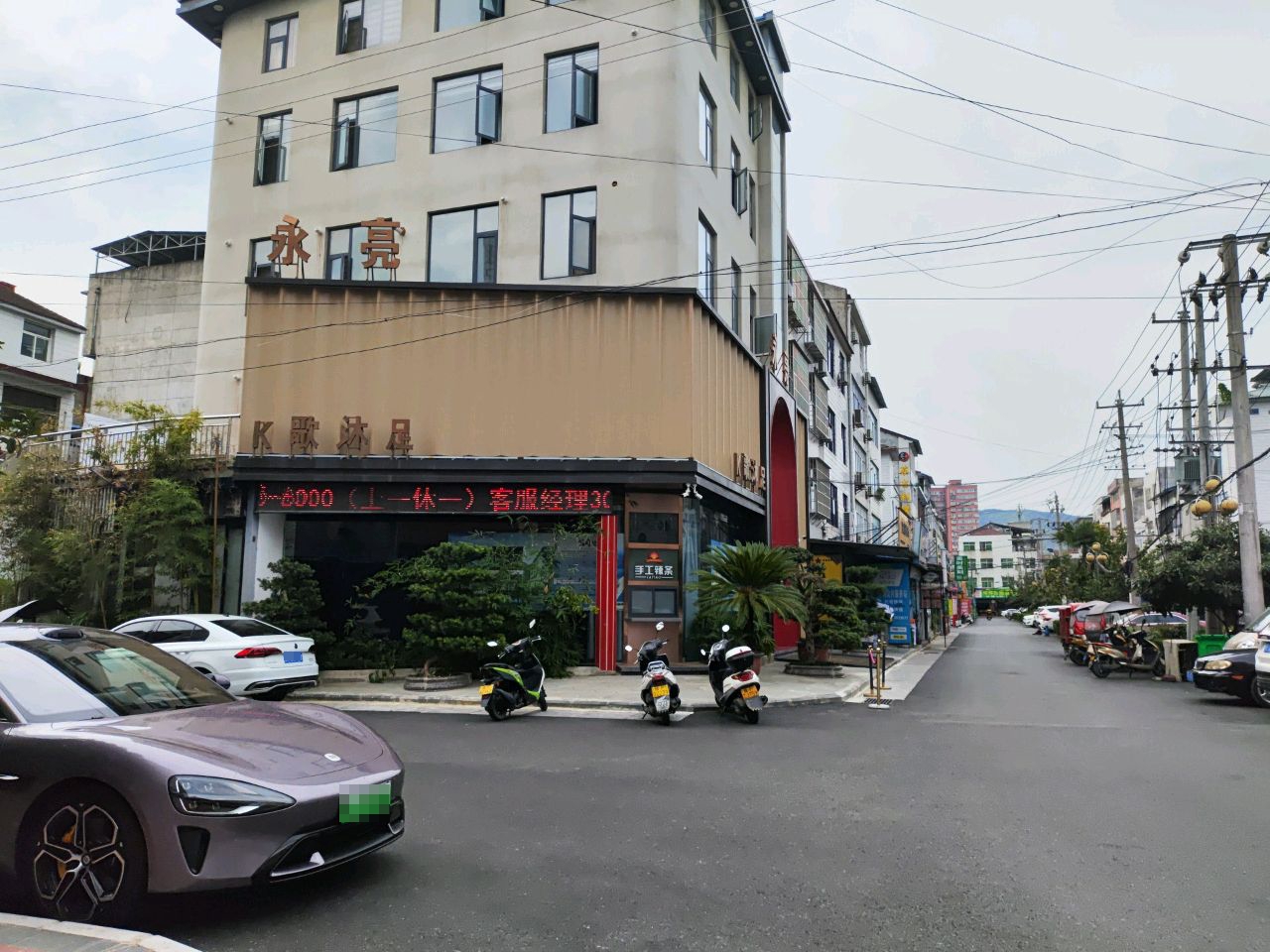 永亮足道