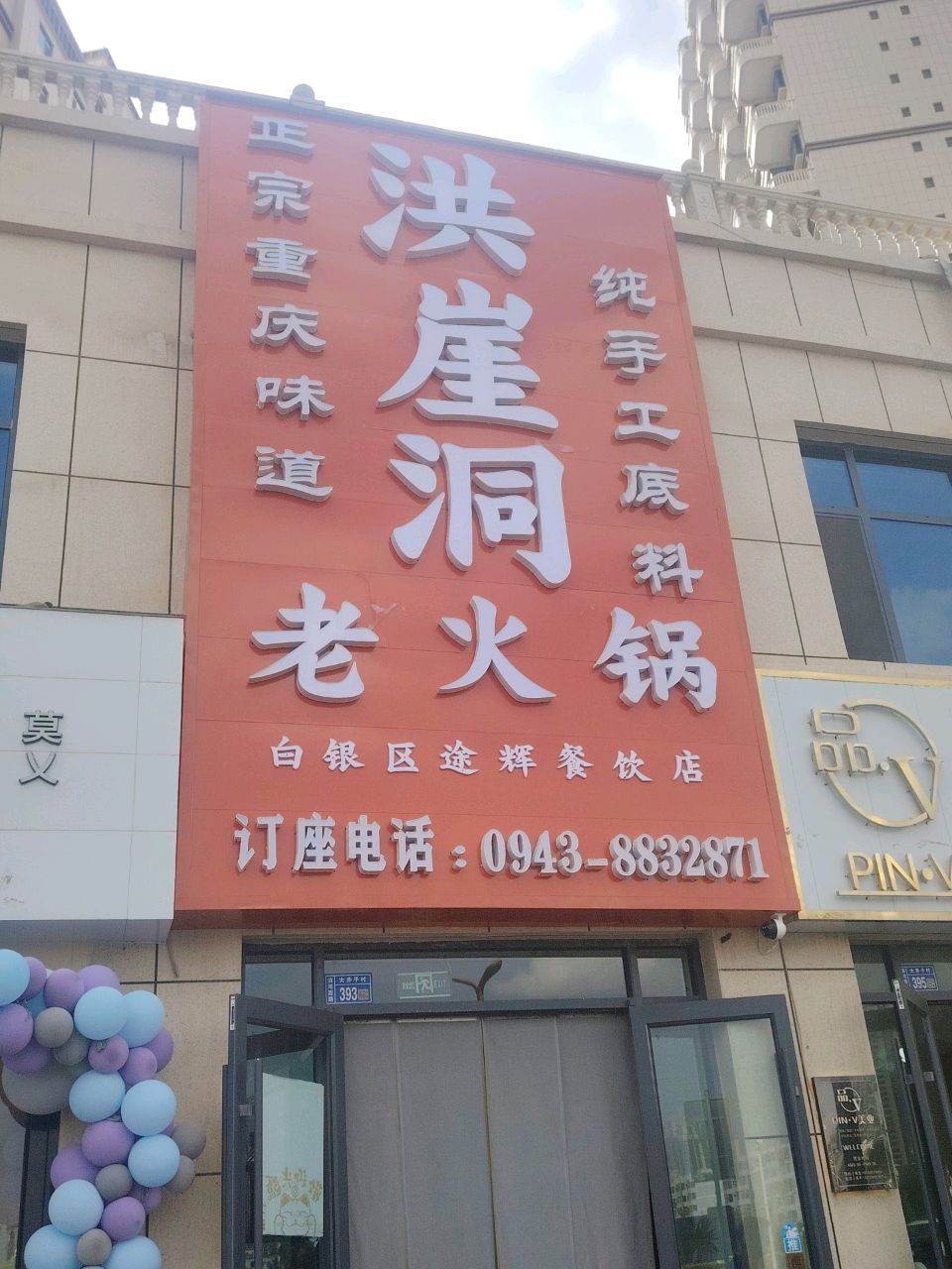洪崖洞老火锅(万盛·银时代店)