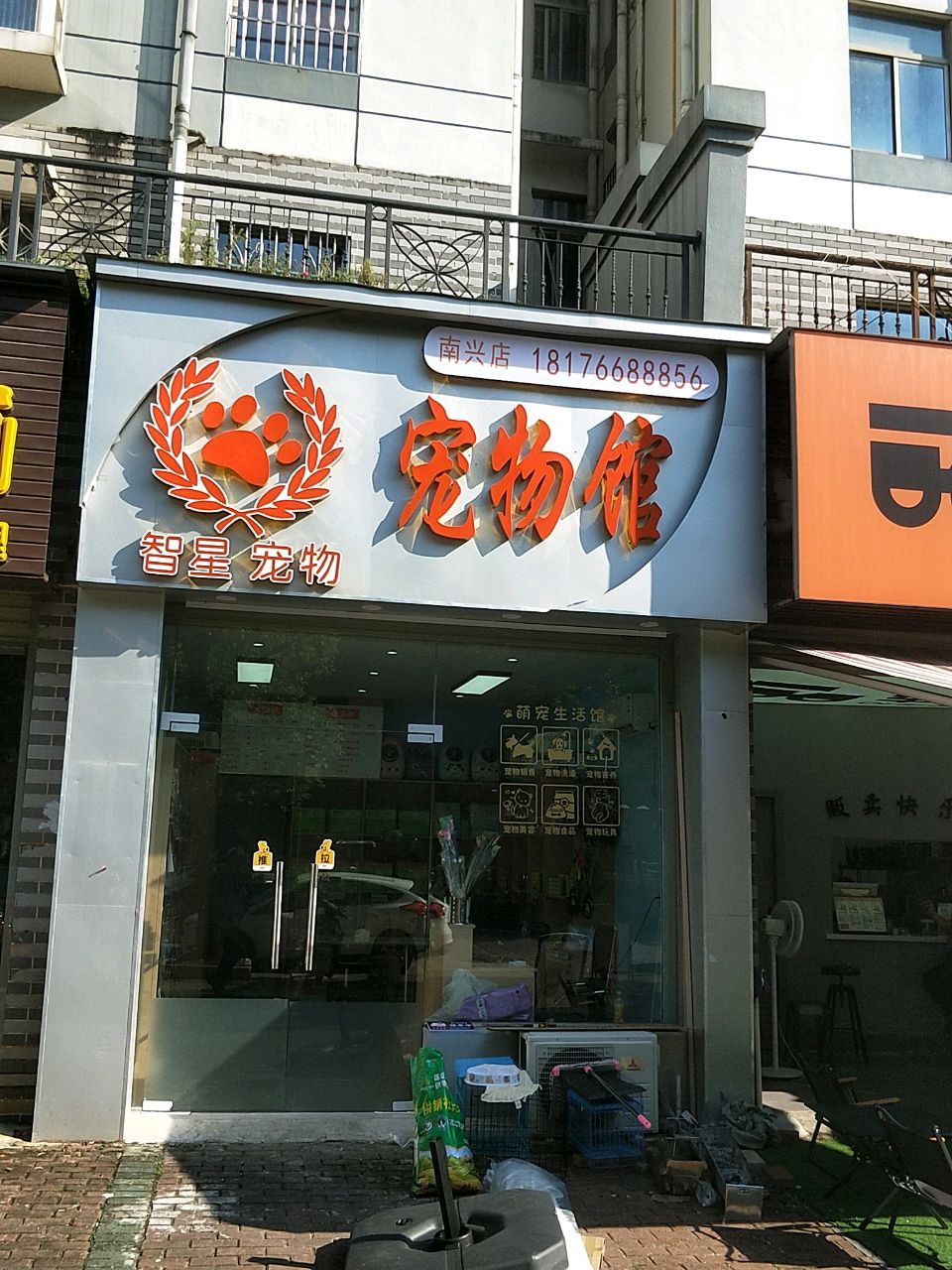 智星宠物馆(南兴店)