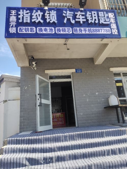 王鑫开锁指纹锁汽车钥匙