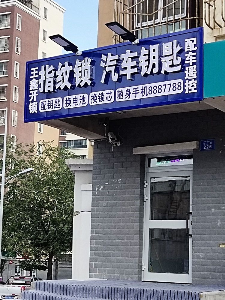 王鑫开锁指纹锁汽车钥匙