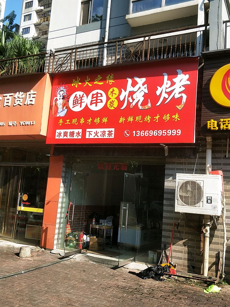 冰火之缘·鲜串木炭烧烤
