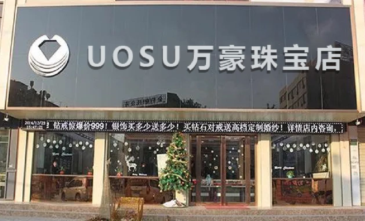 UOSU万豪珠宝店