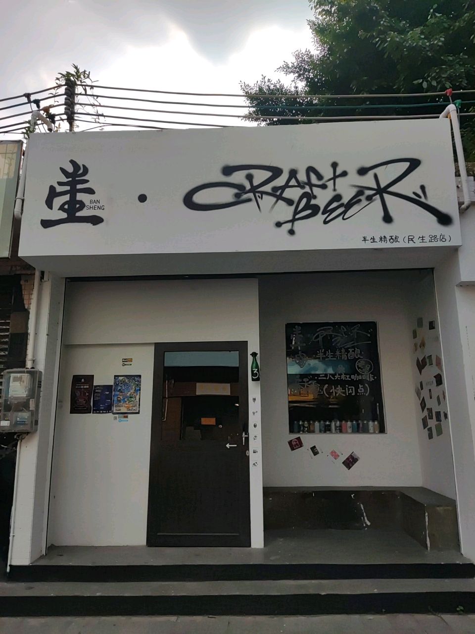 半生精酿(民生路店)