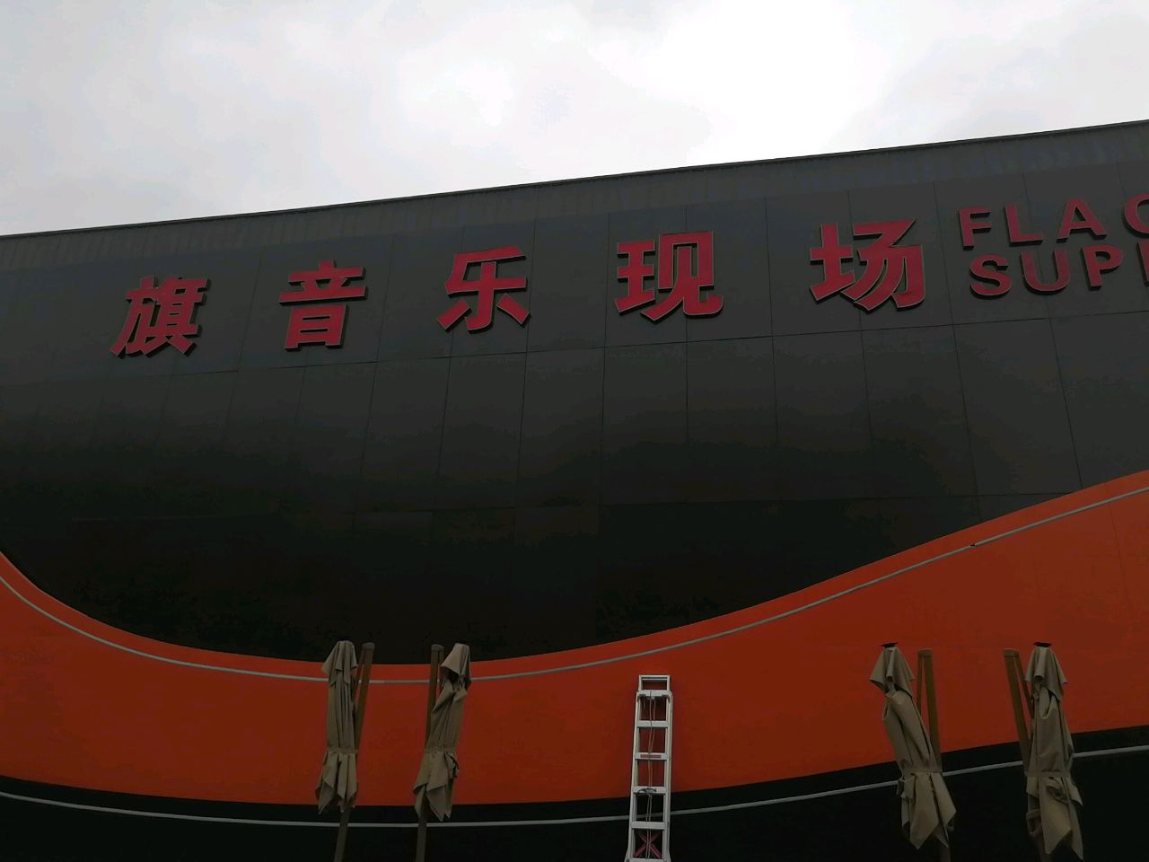 旗Live(榆林店)