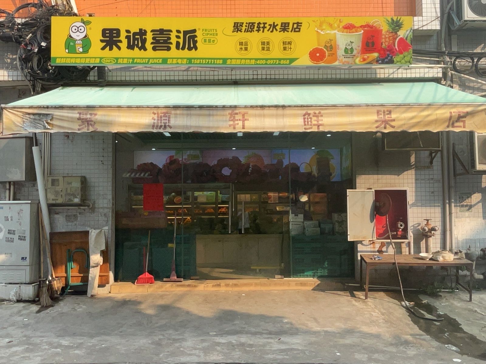 果诚喜派(东凤逸湖半岛店)