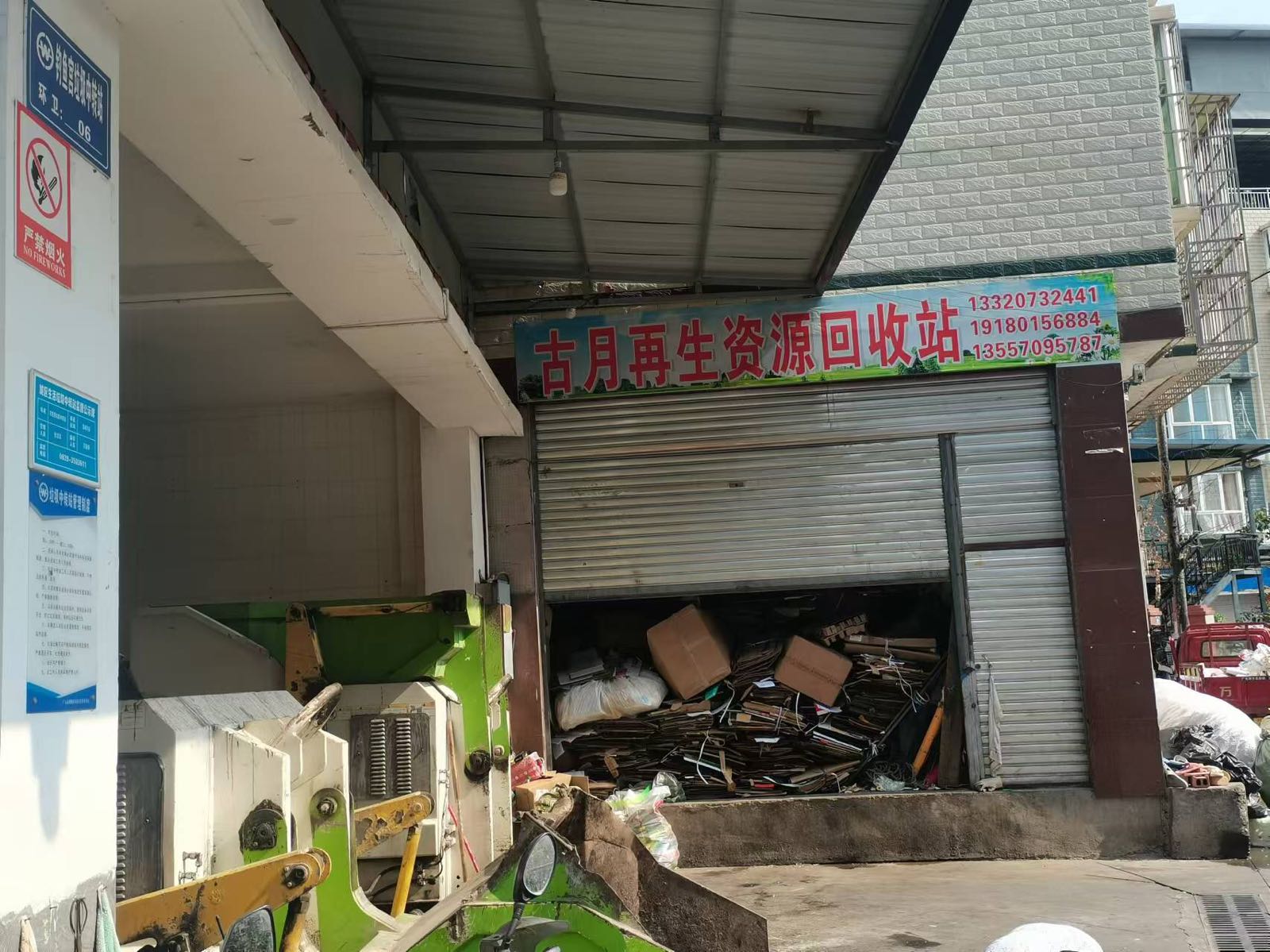 古月再生资源回收站