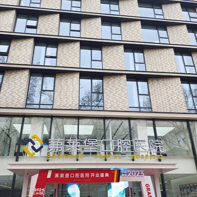 南京茀莱堡口腔医院(总院)