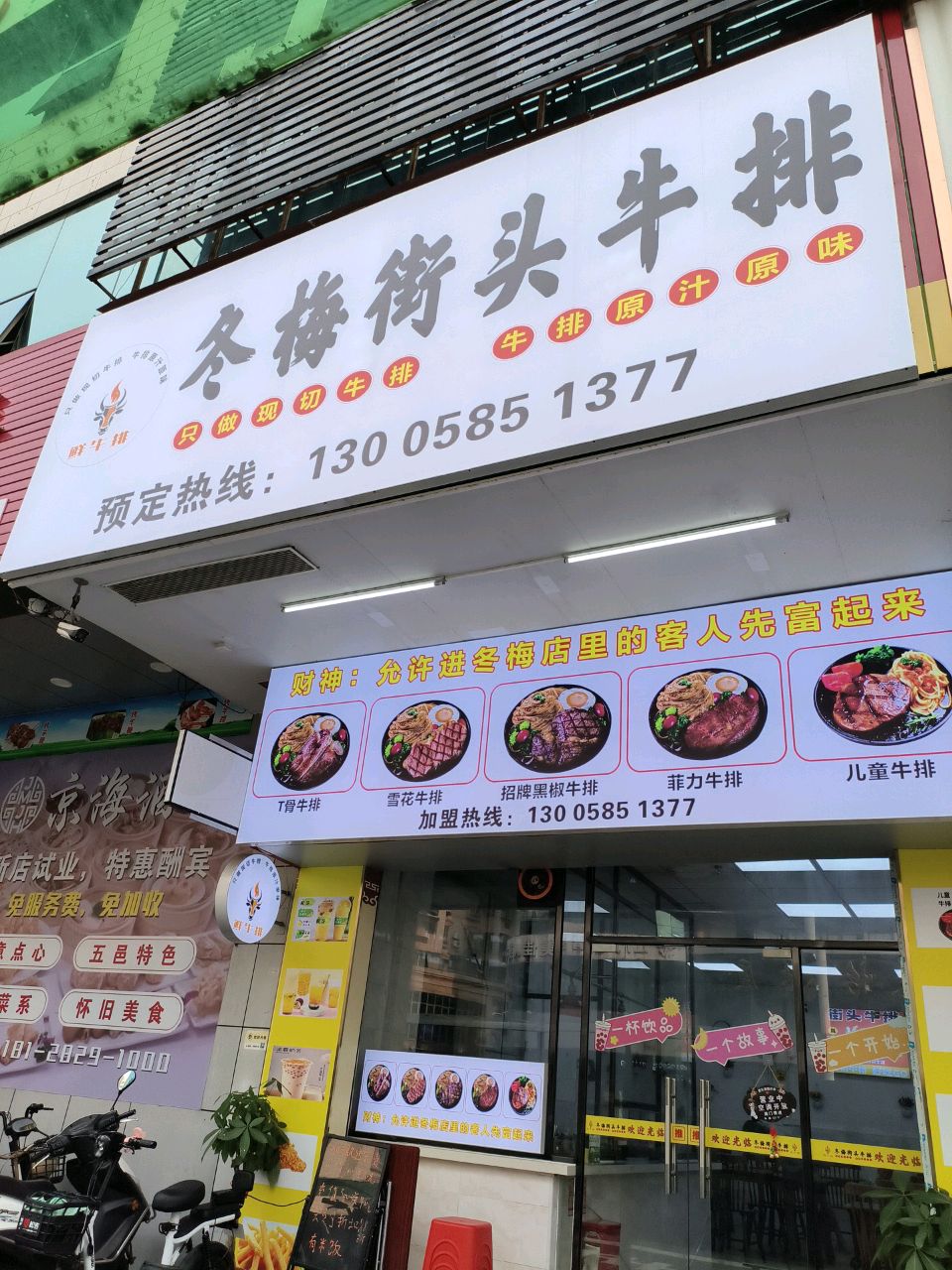 冬梅街头牛排(江门蓬江店)