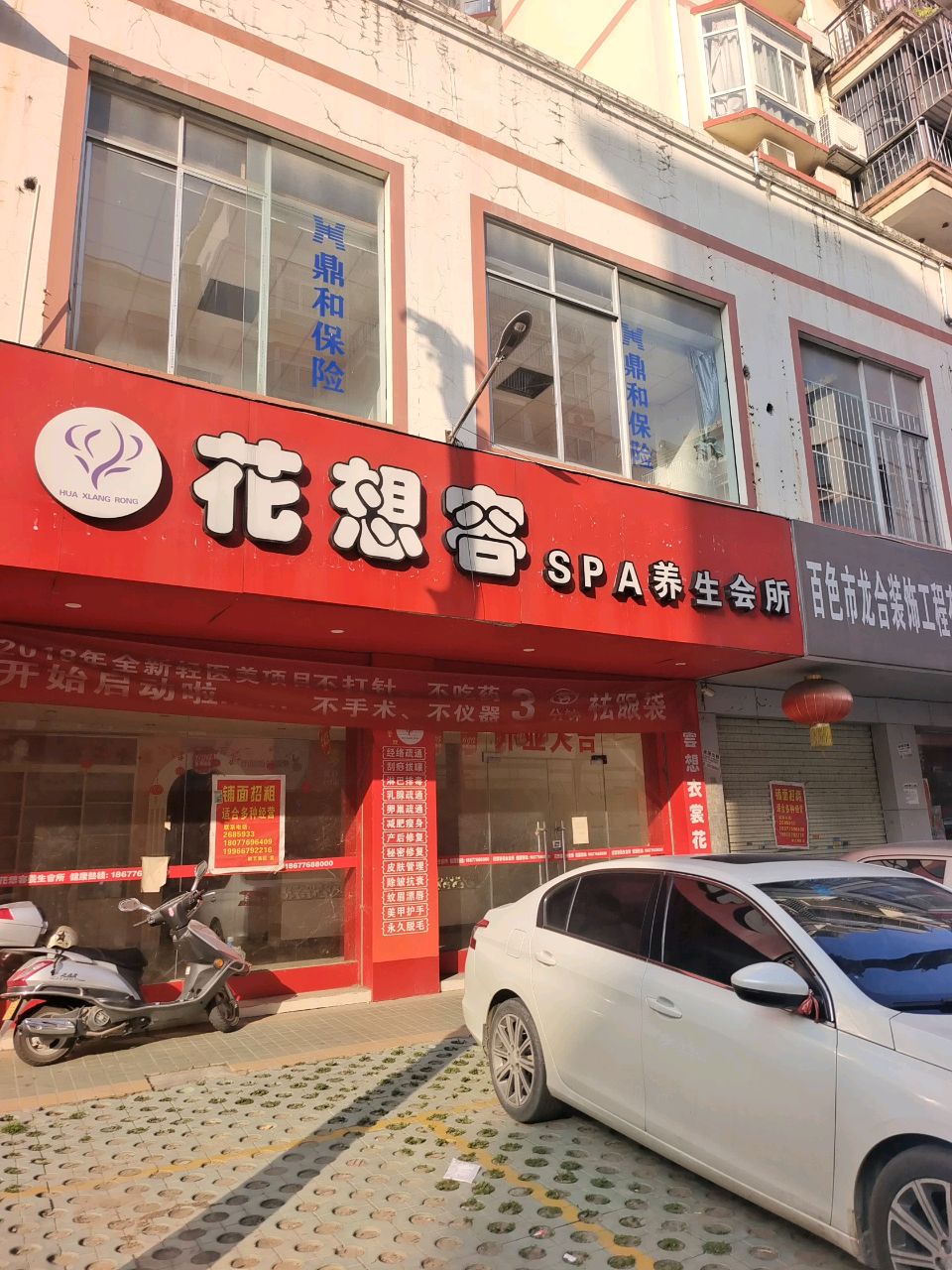 花想容SPA养生会所