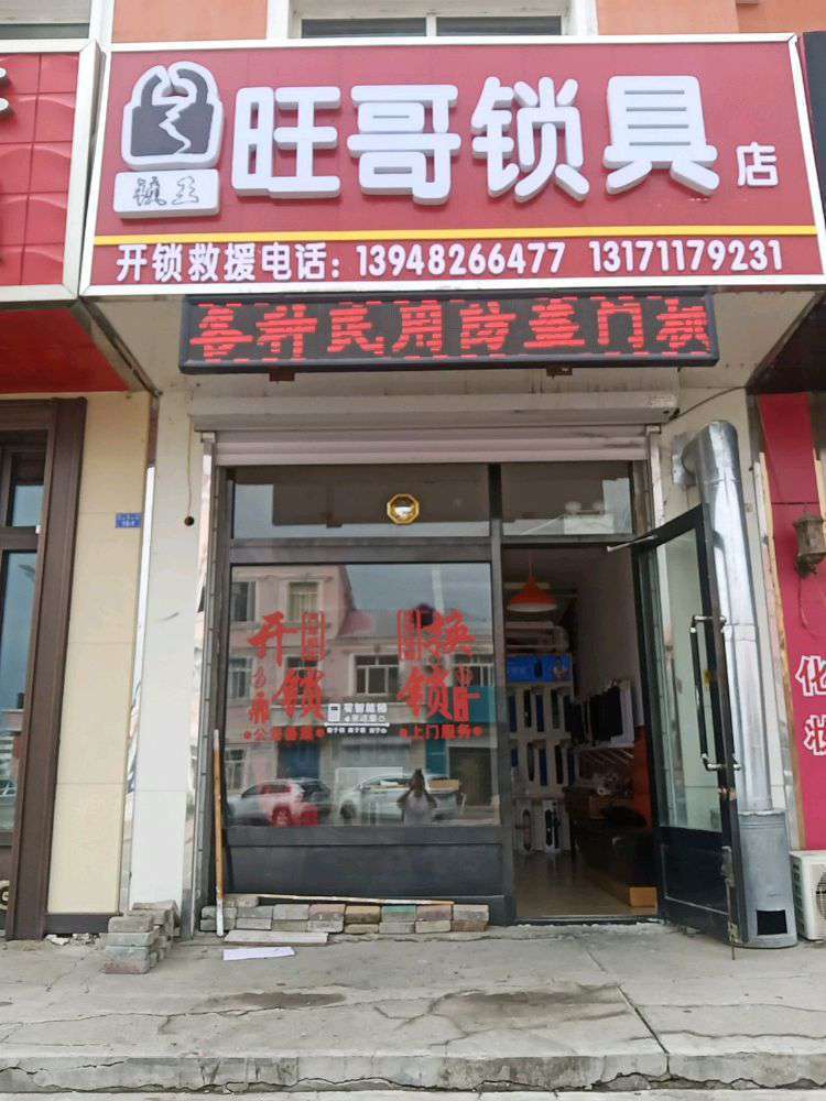 锁王旺哥锁具店