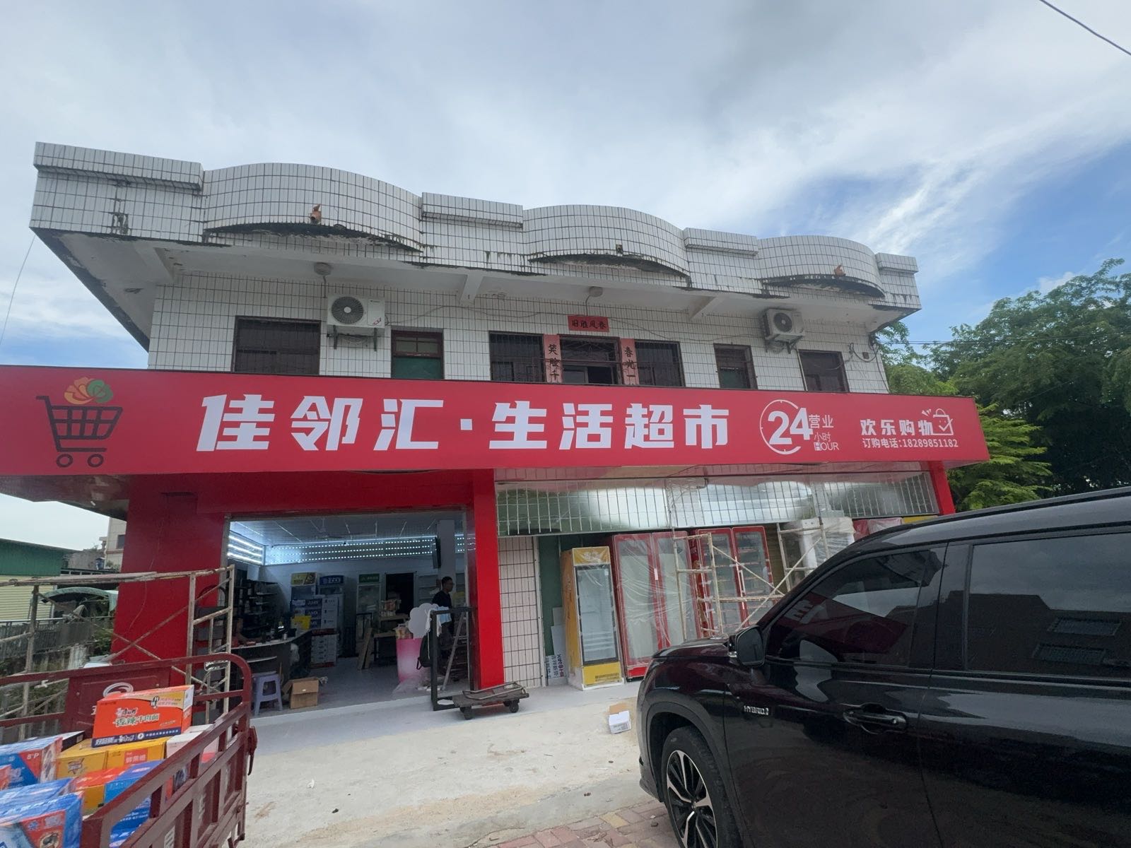 佳邻汇·生活超市