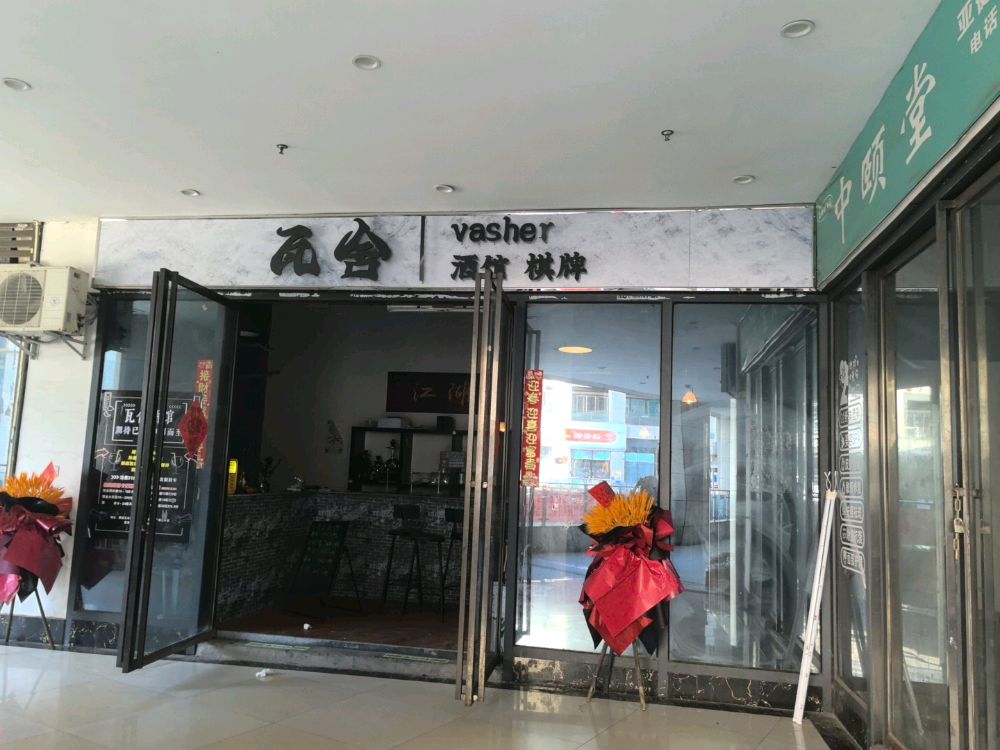 瓦舍酒馆