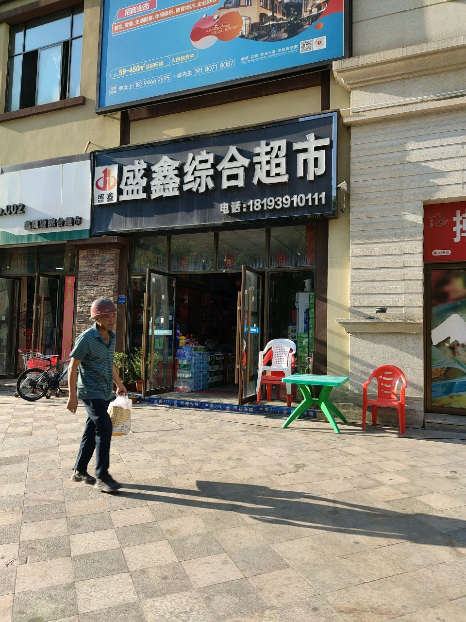 盛鑫综合超市(陇城壹号店)
