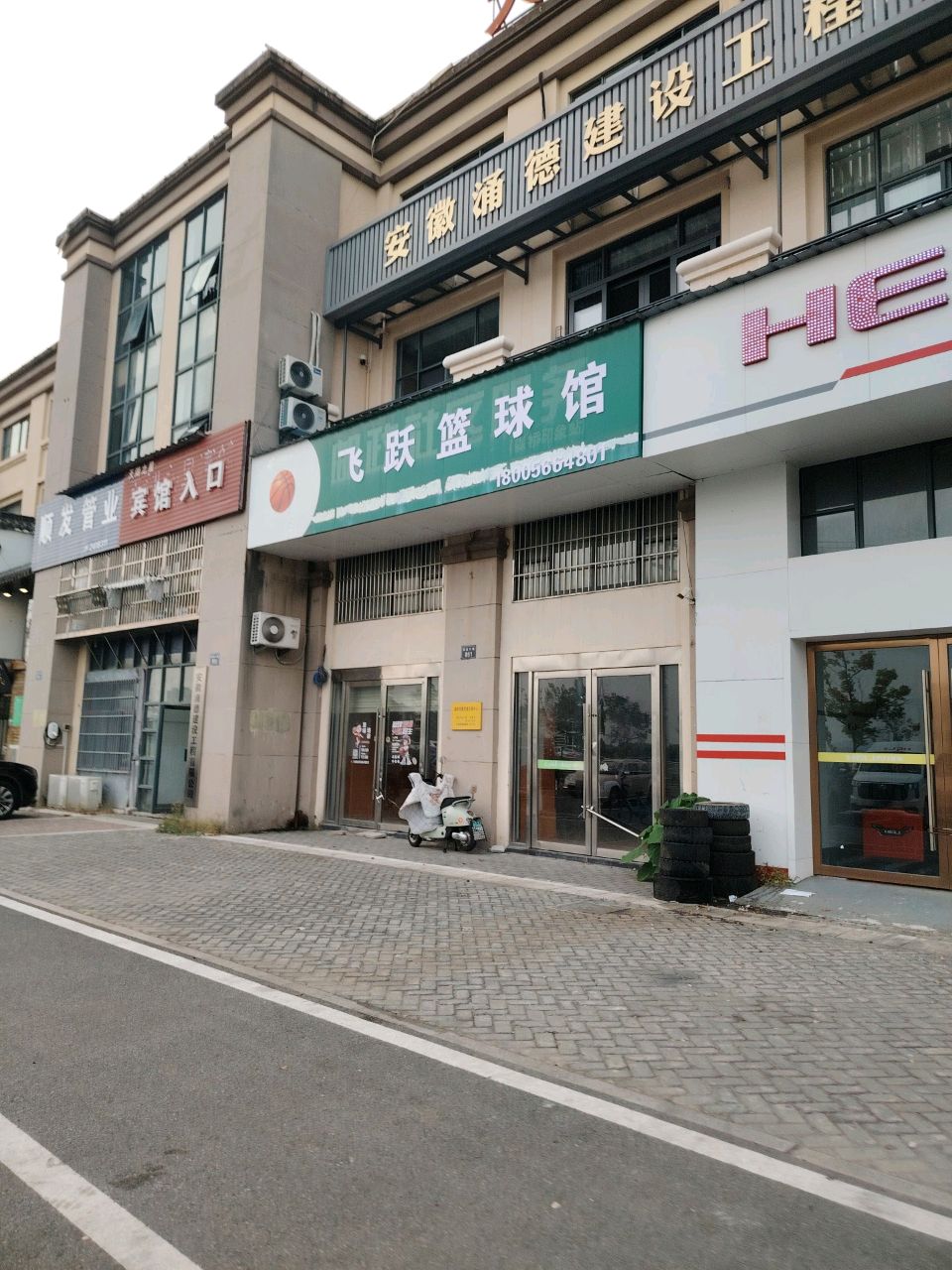 飞跃篮球馆