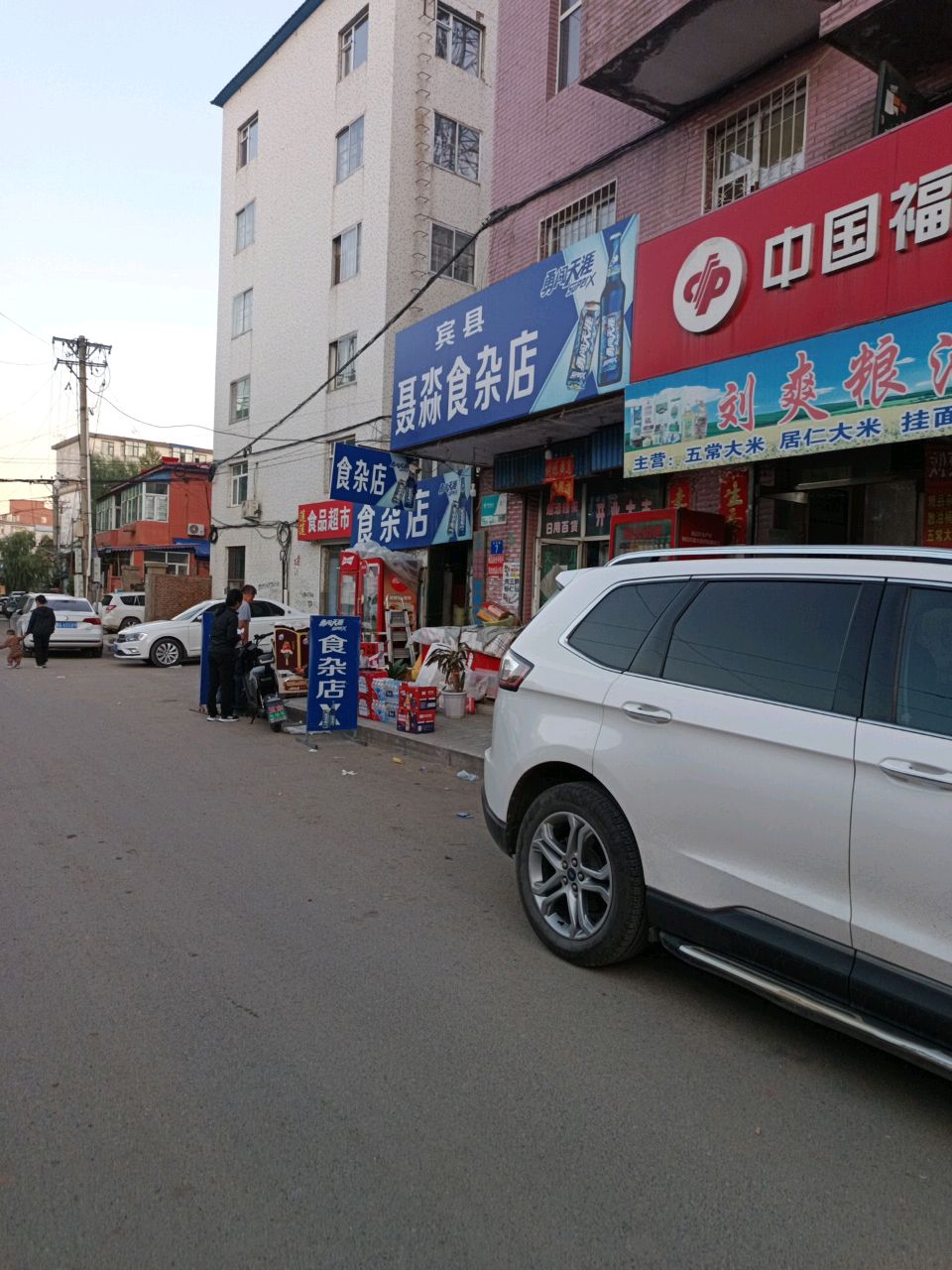 食杂店