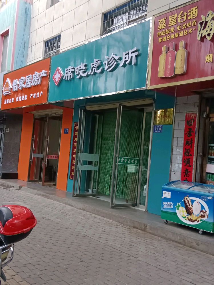 席晓虎诊所
