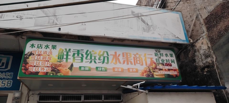 鲜香果缤纷水果商行