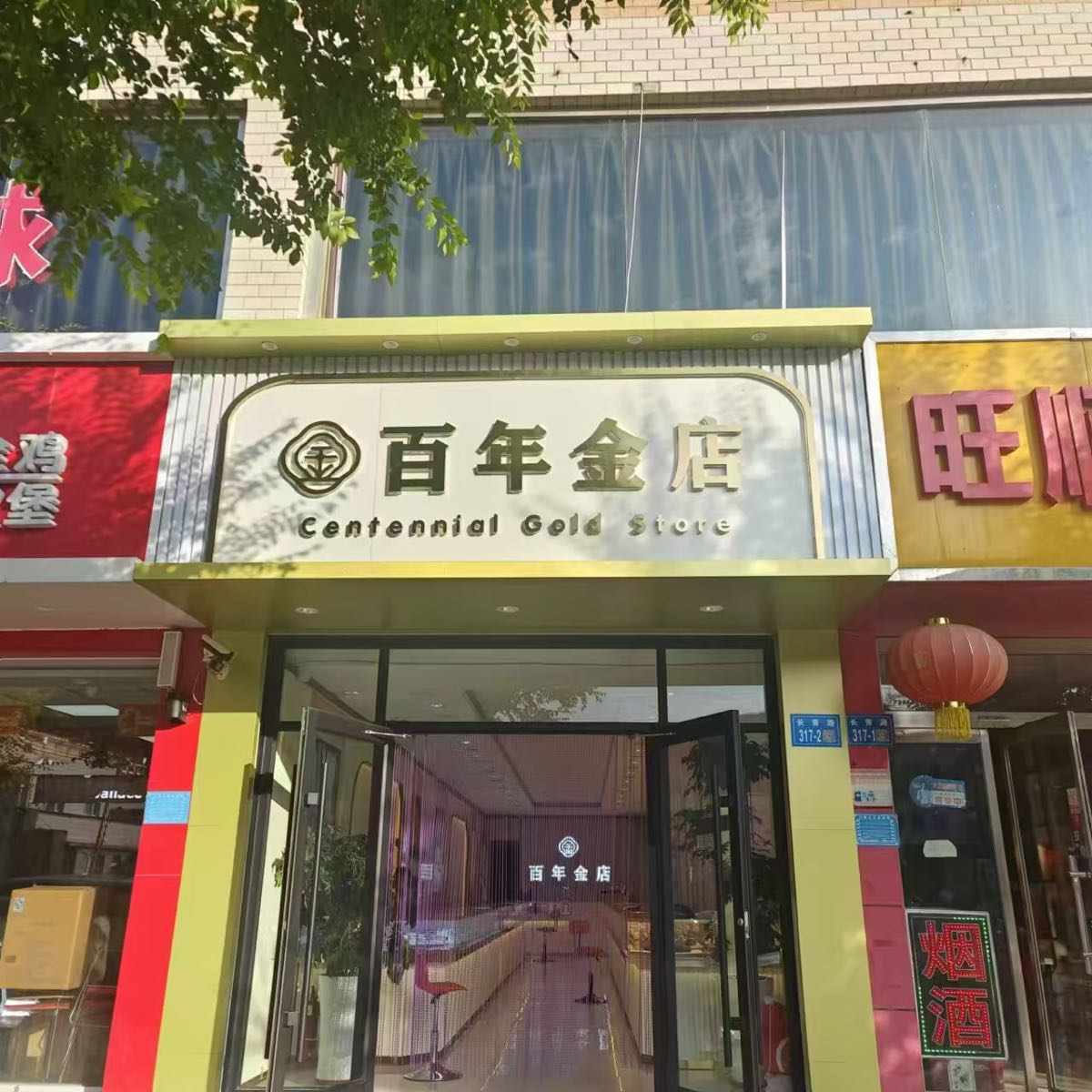 百年金店