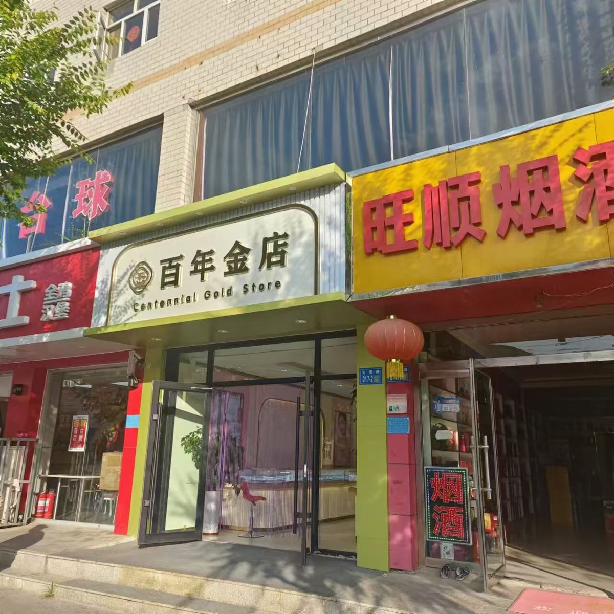 百年金店