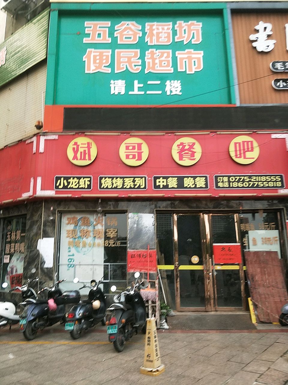 五谷稻坊便民超市