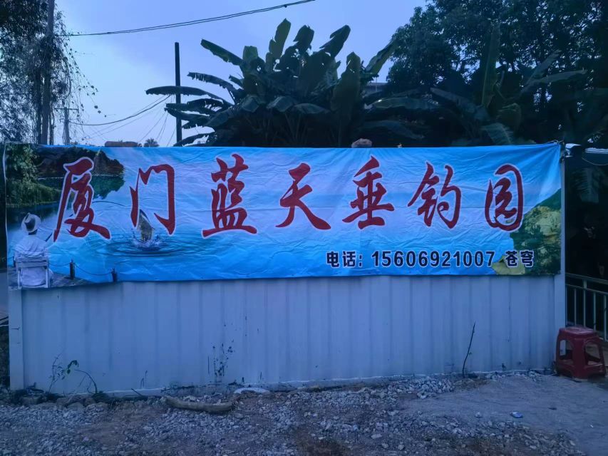 厦门蓝天垂钓园