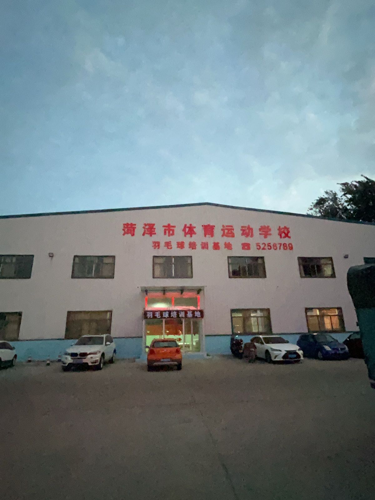 菏泽市体育运动学校羽毛球培训基地