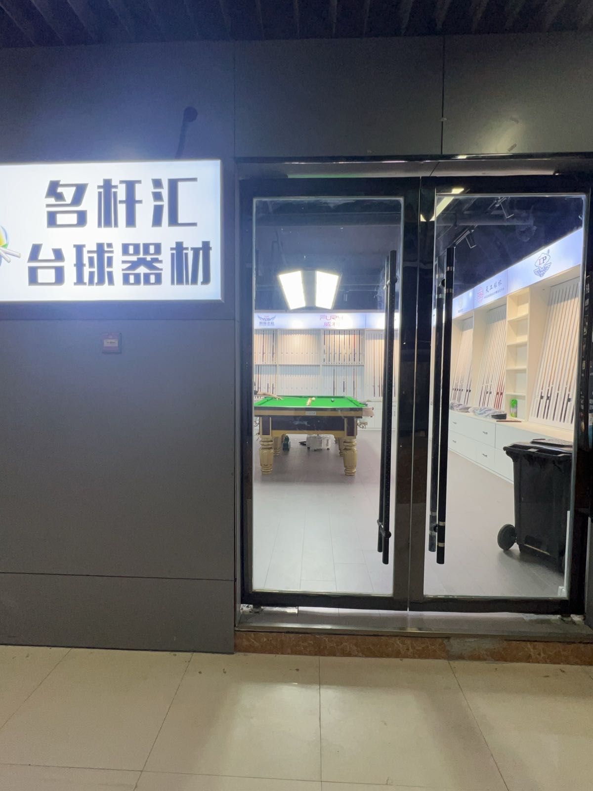 名杆汇台球器材(宿州国购广场店)