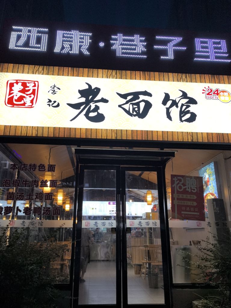 巷子里老面馆(西康商业广场店)