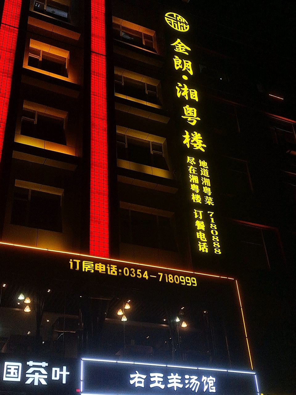 金朗·湘粤楼