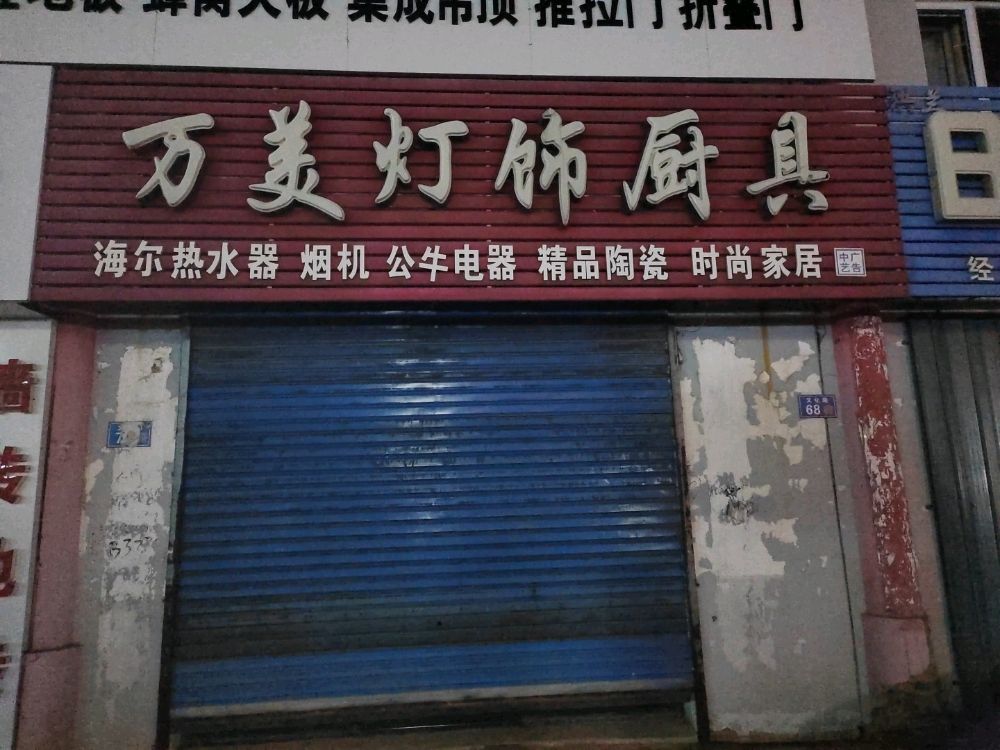 万美灯饰厨具