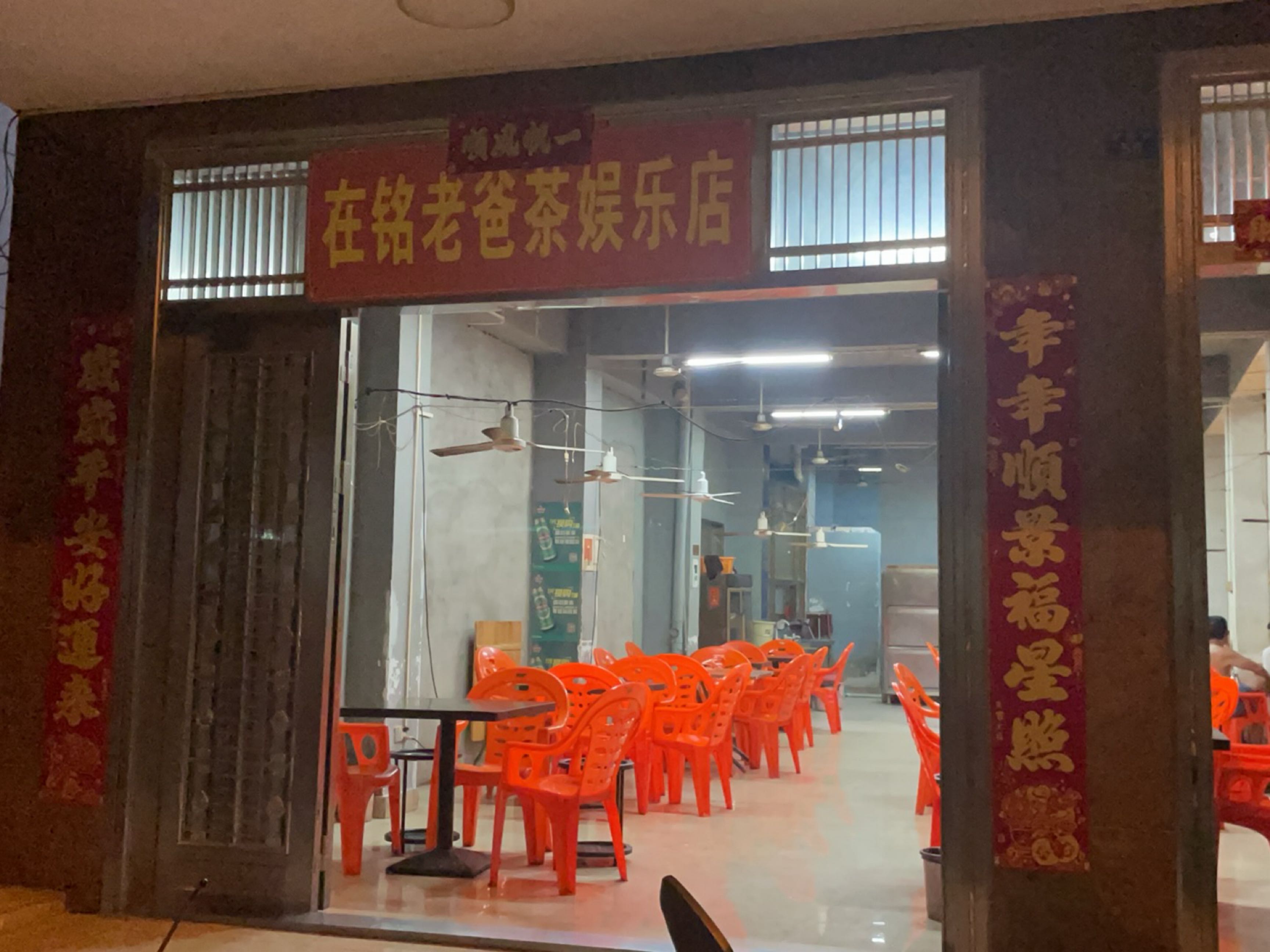 在铭老爸茶楼(文明路店)