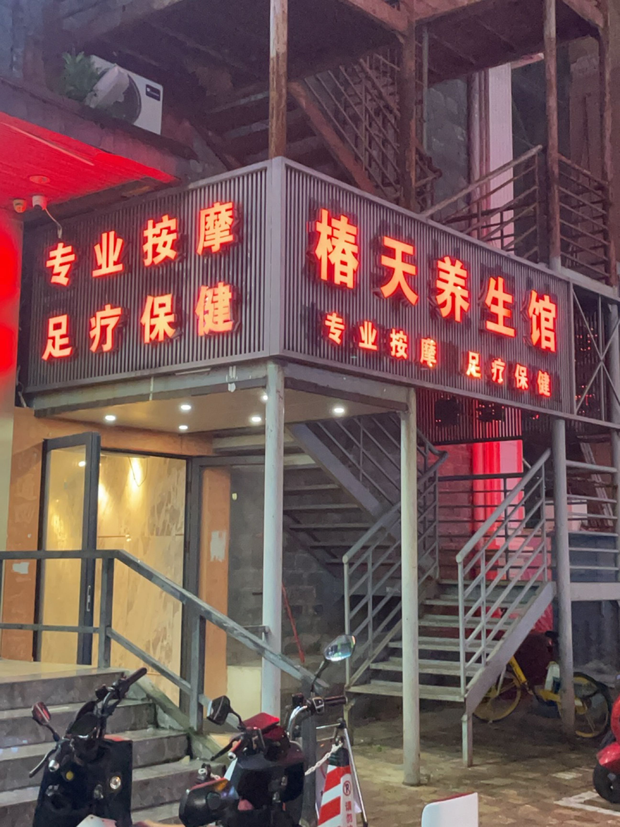 椿天养生馆