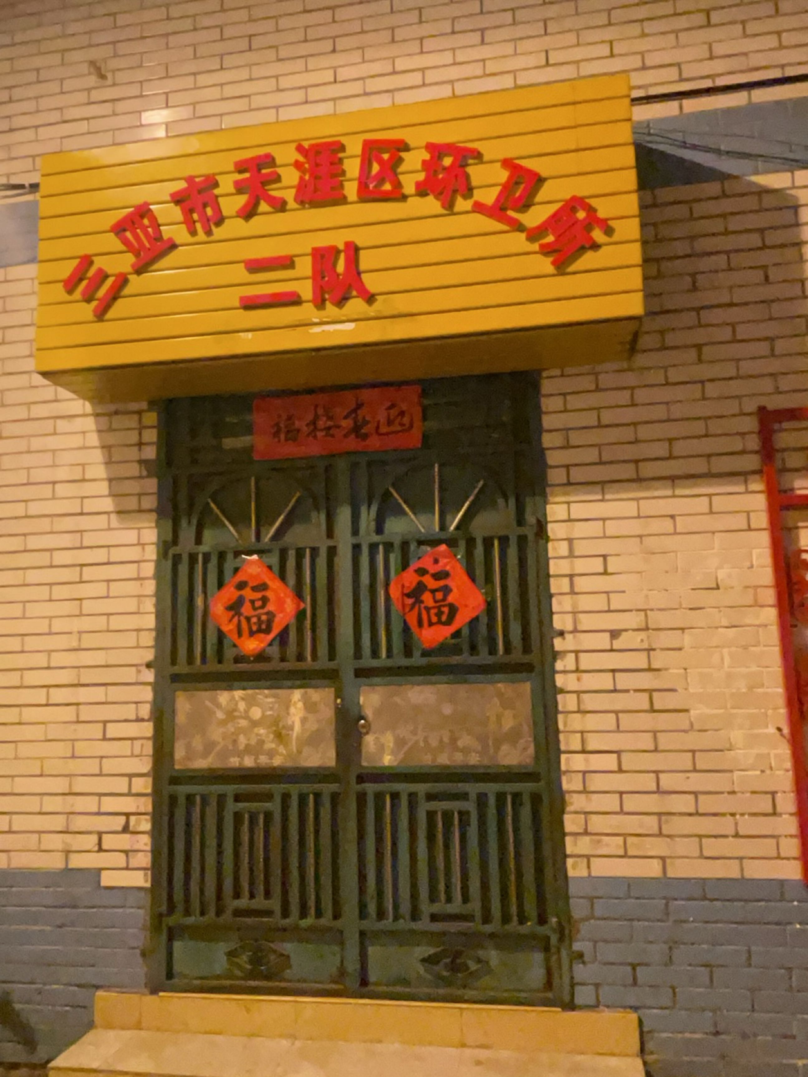 三亚市天涯区环卫所二队
