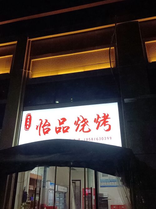 怡品烧烤(梦想N+店)