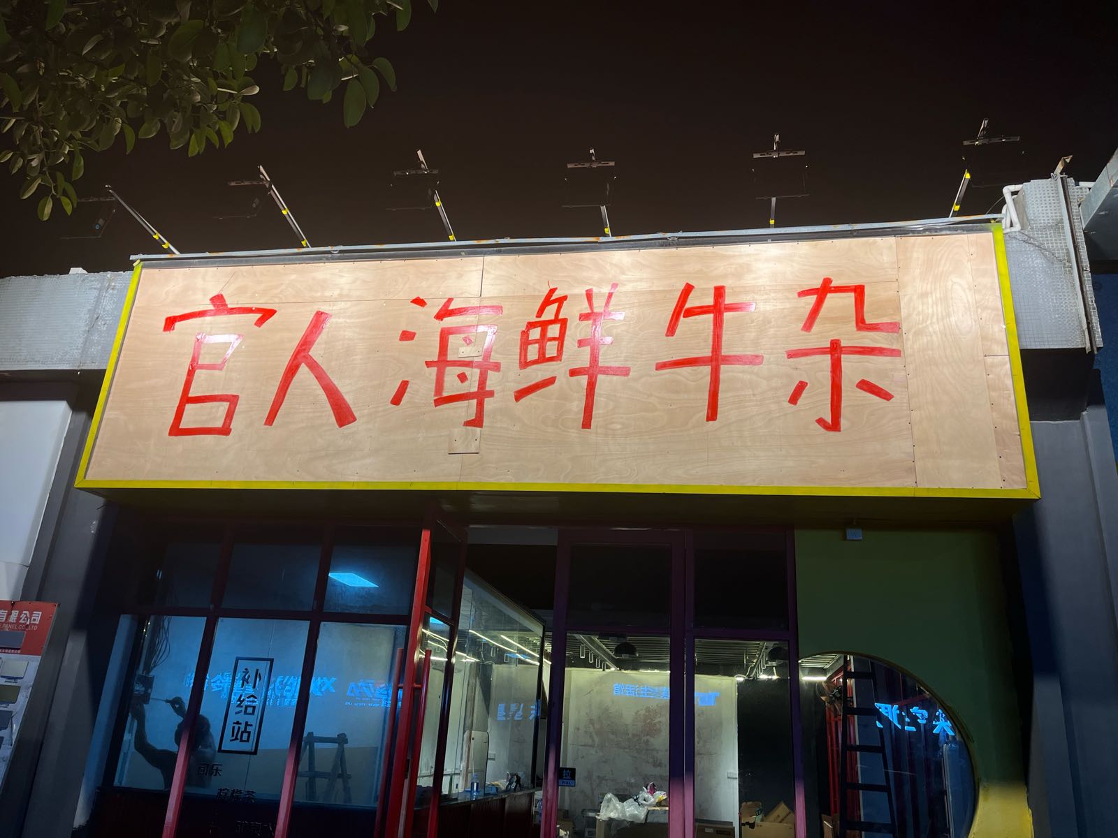官人海鲜牛杂(西区店)