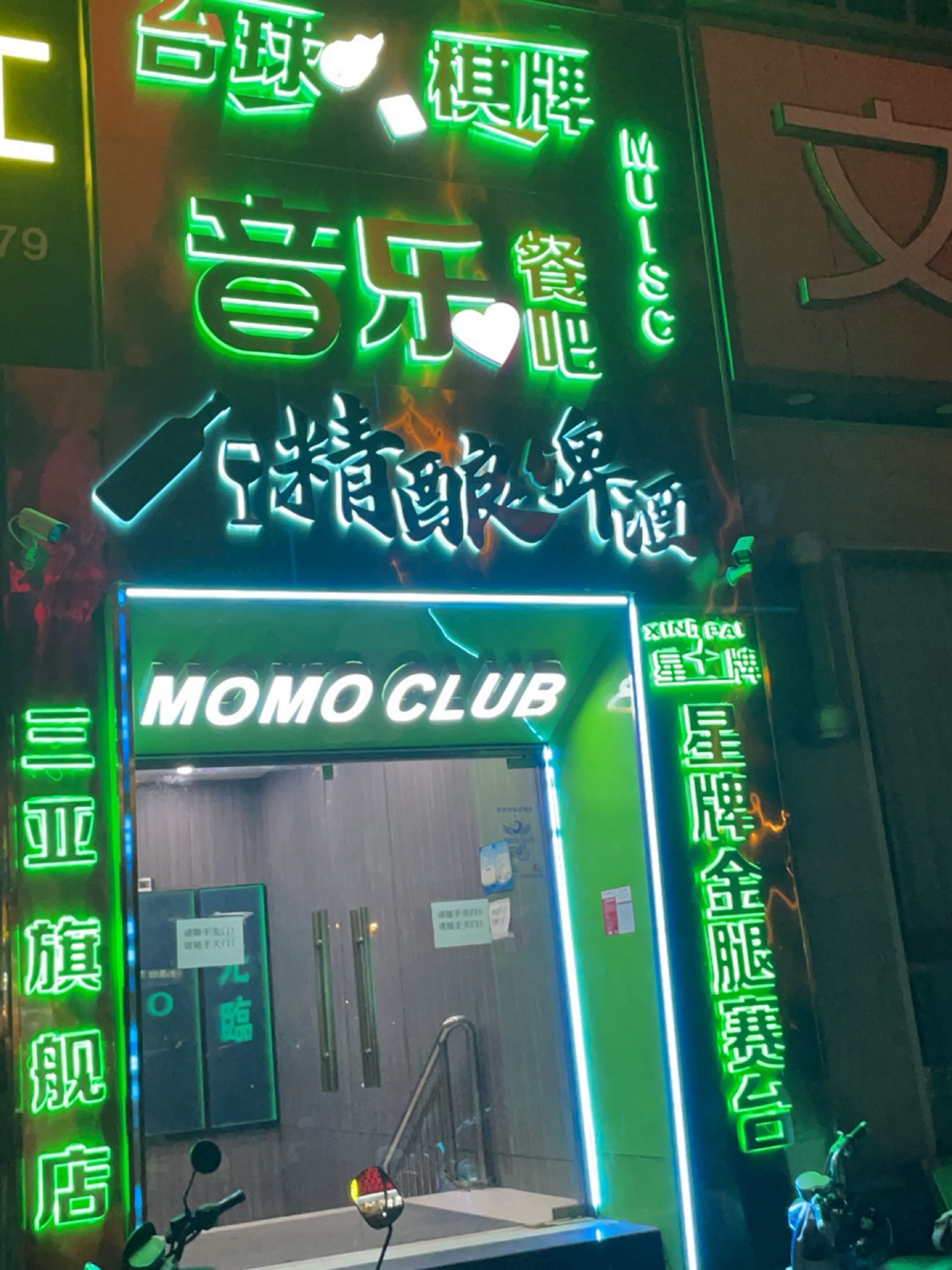 MOMO CLUB沙滩主题音乐吧·精酿小酒馆