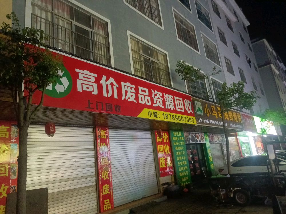 高价废品资源回收