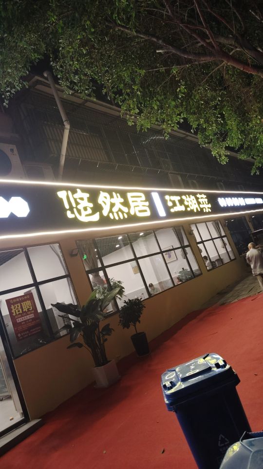 悠然居·江湖菜