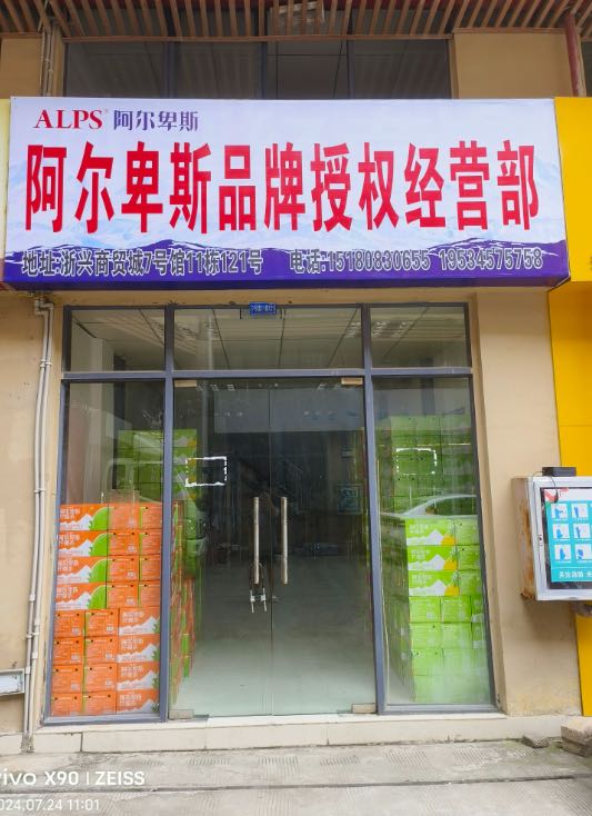 阿尔卑斯超市凤庆店