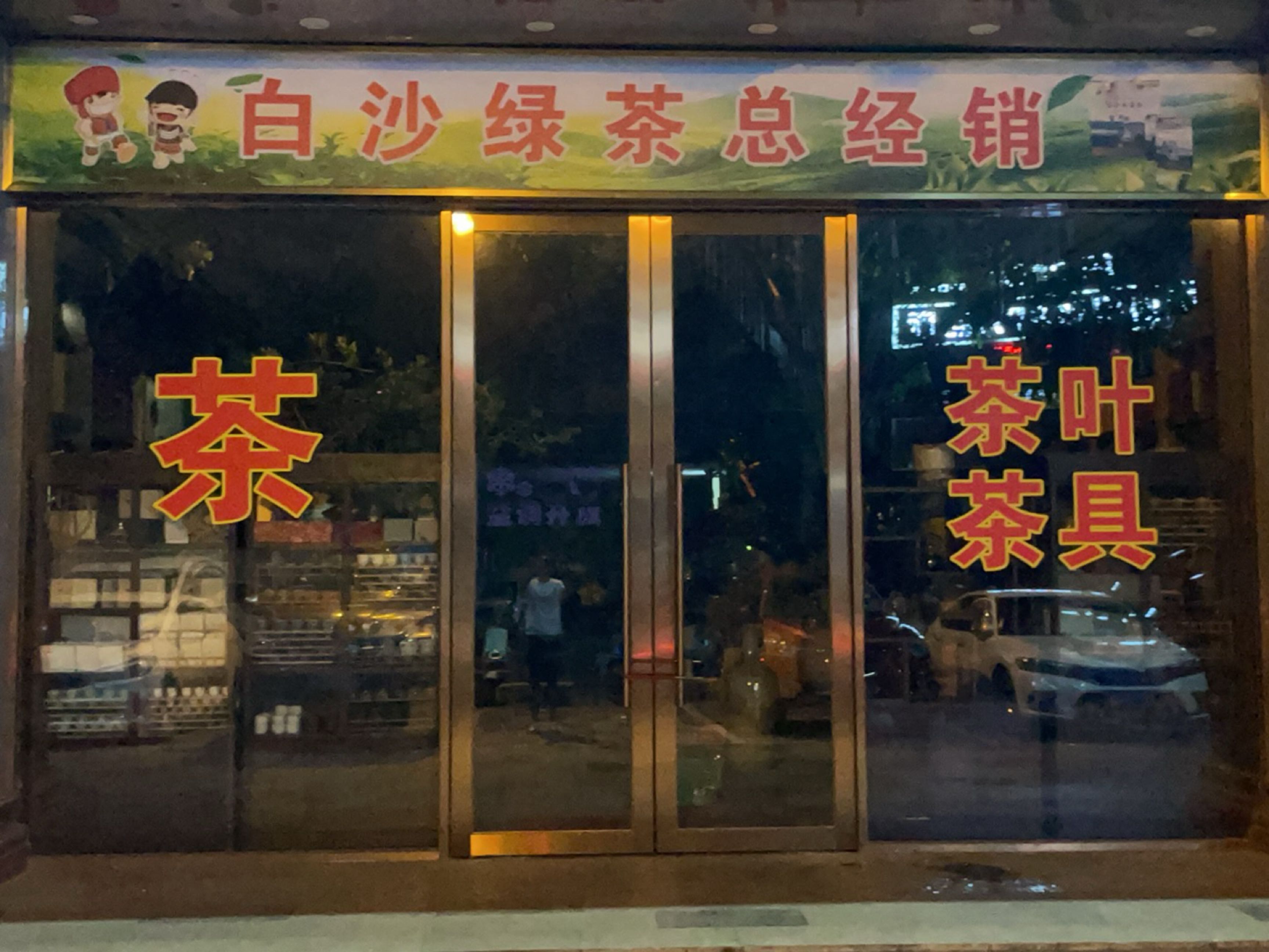 白沙绿茶总经销