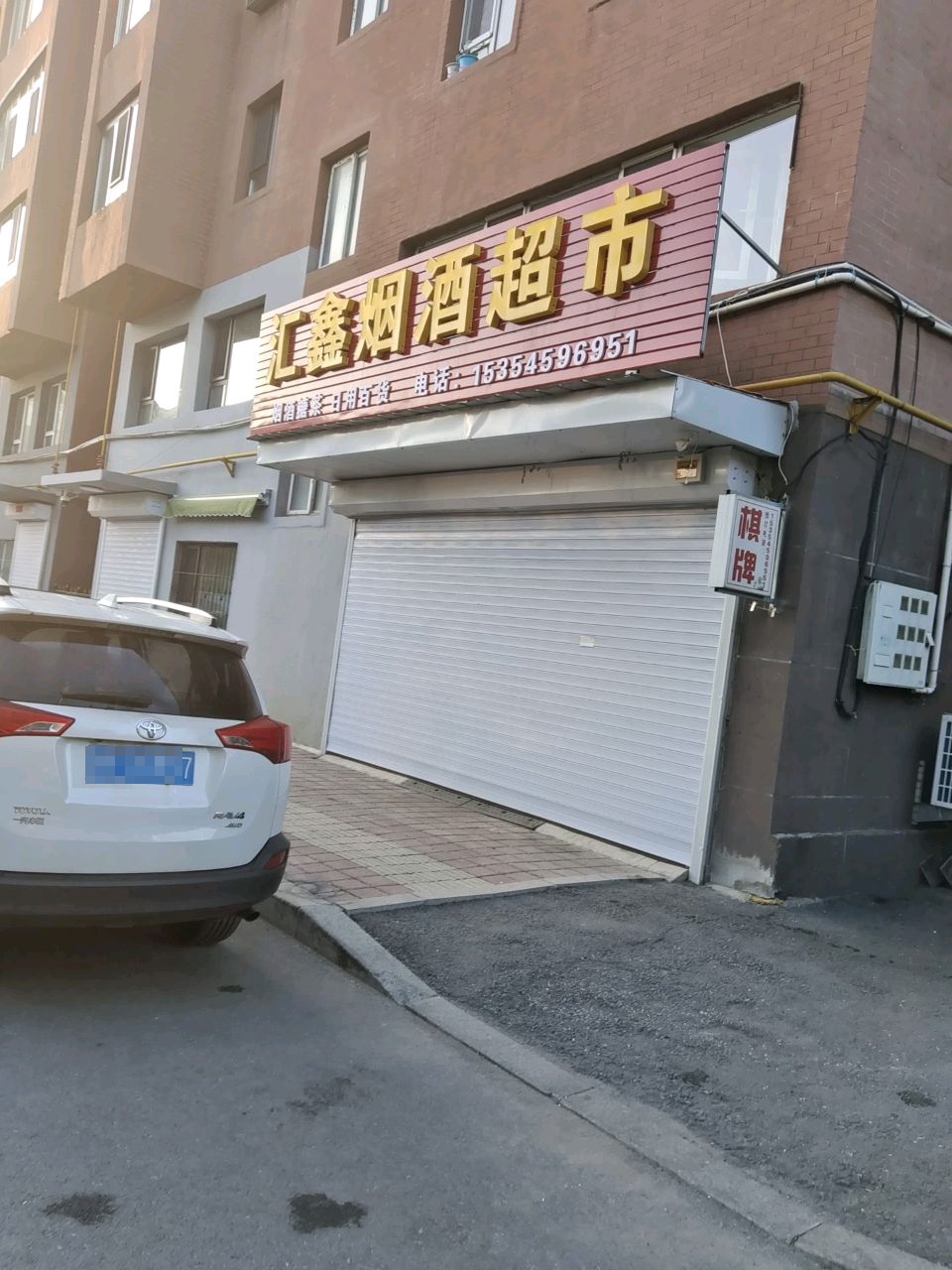 汇鑫烟酒超市(北安大街店)