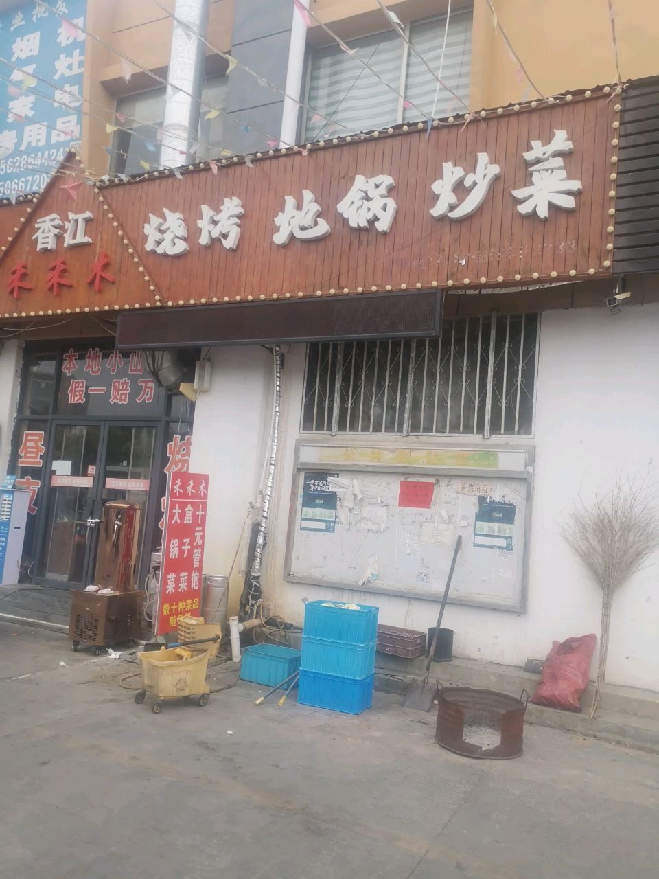 香江禾禾木烧烤店