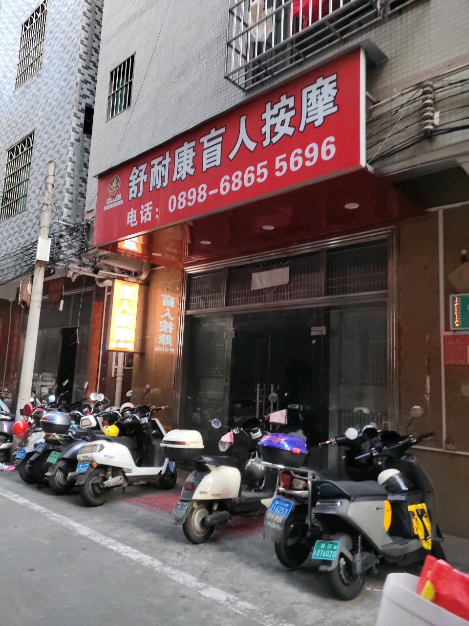 舒耐康盲人按摩(农垦店)